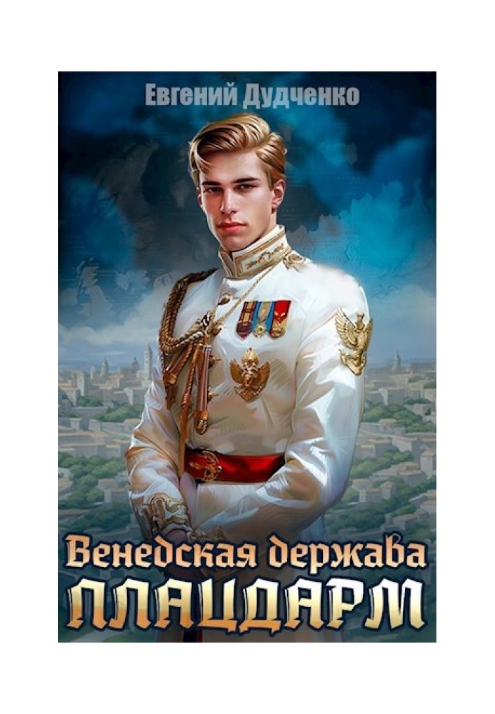 Венедська держава. Плацдарм