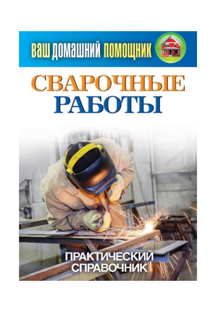 Welding work. Practical guide