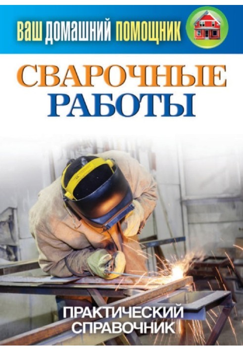 Welding work. Practical guide