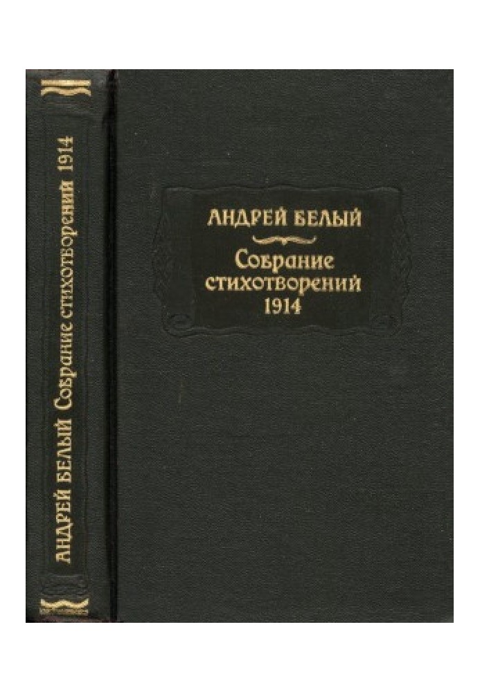 Белый Андрей. Собрание стихотворенй. 1914