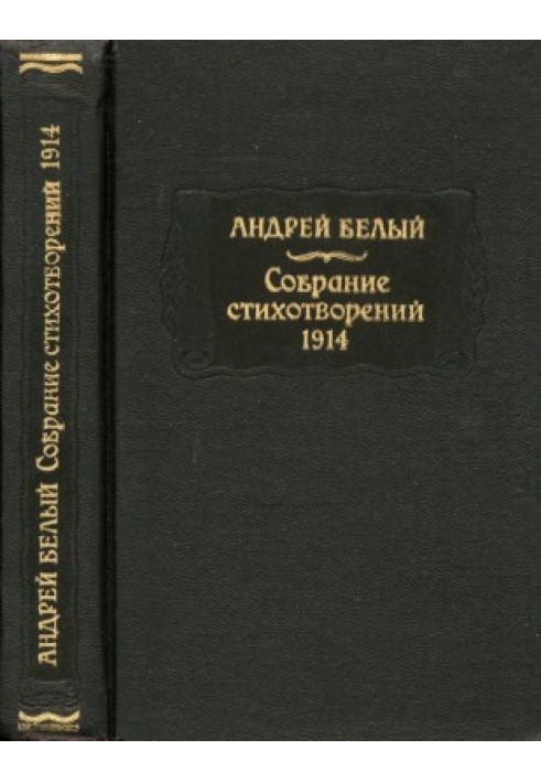 Bely Andrey. Collection of poems. 1914