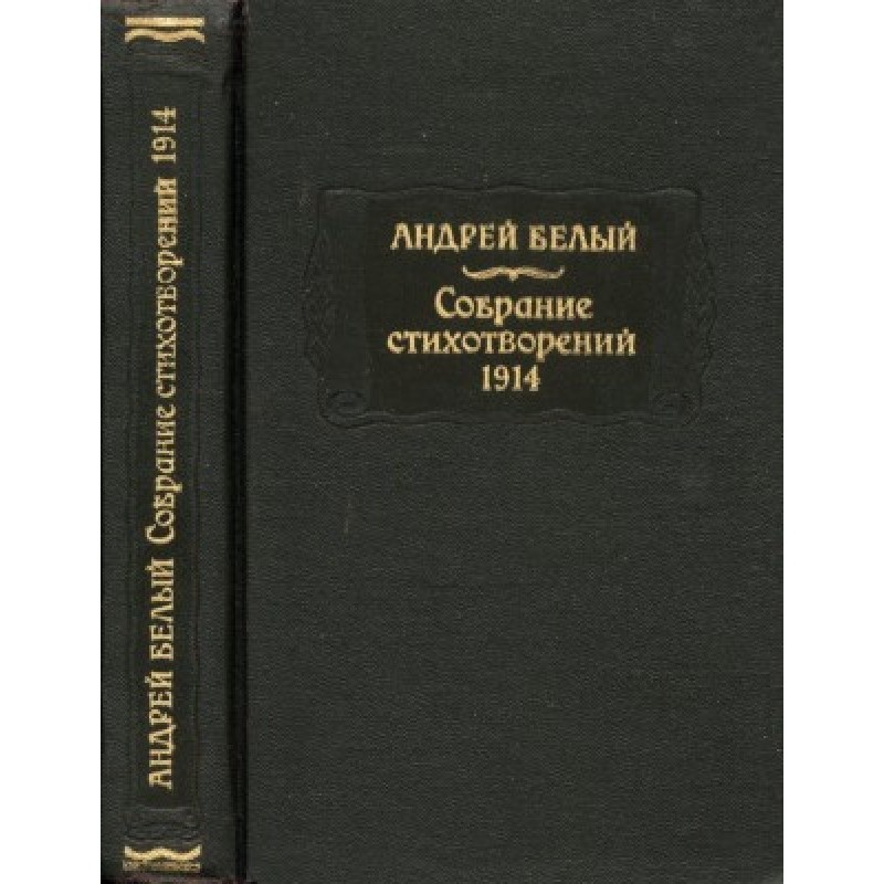 Bely Andrey. Collection of...