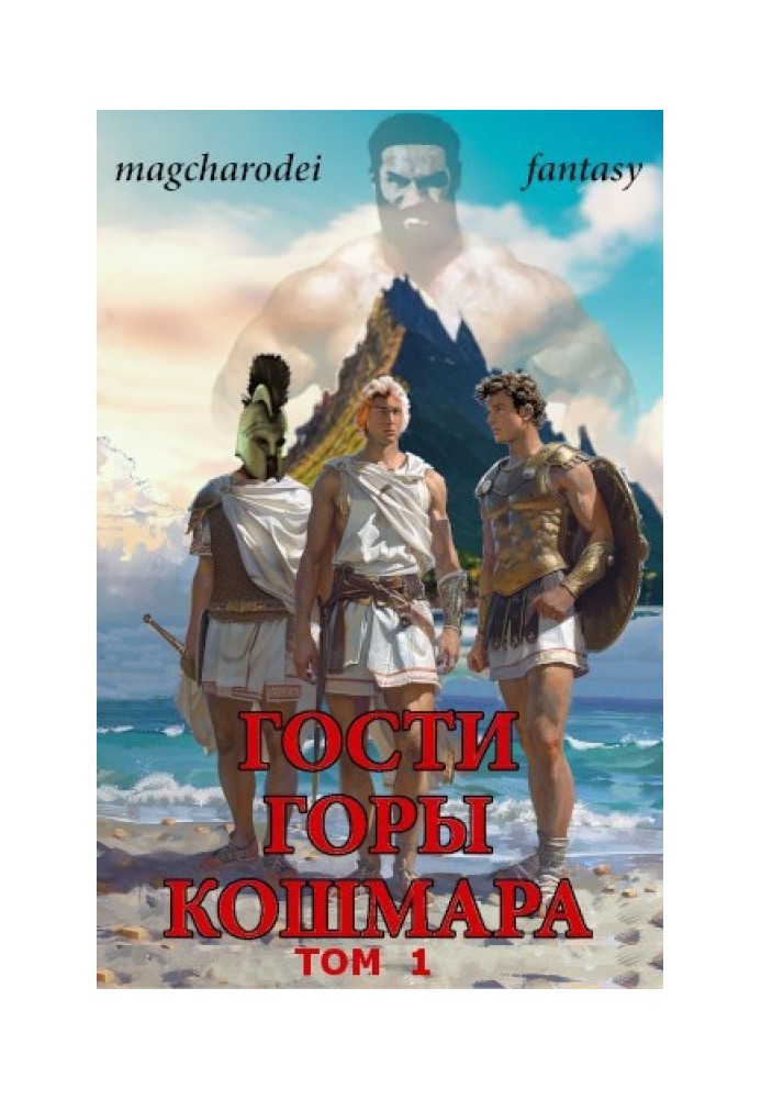 Гости горы Кошмара том 1