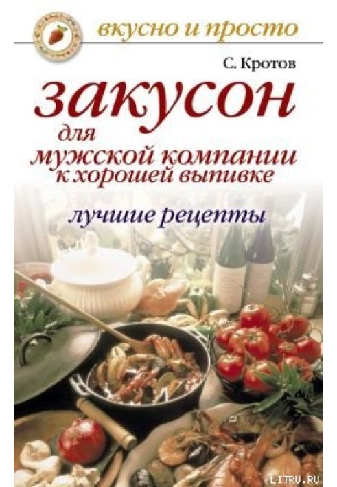 Закусон для мужской компании