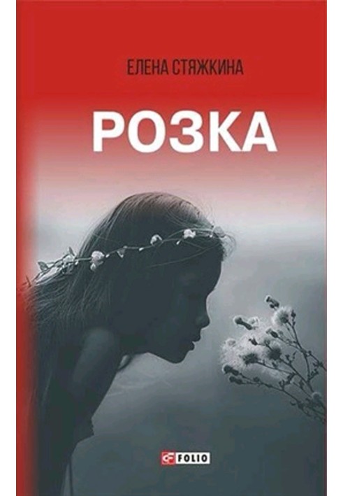 Розка