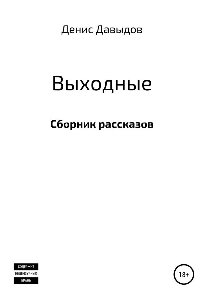 Вихідні. Збірка оповідань