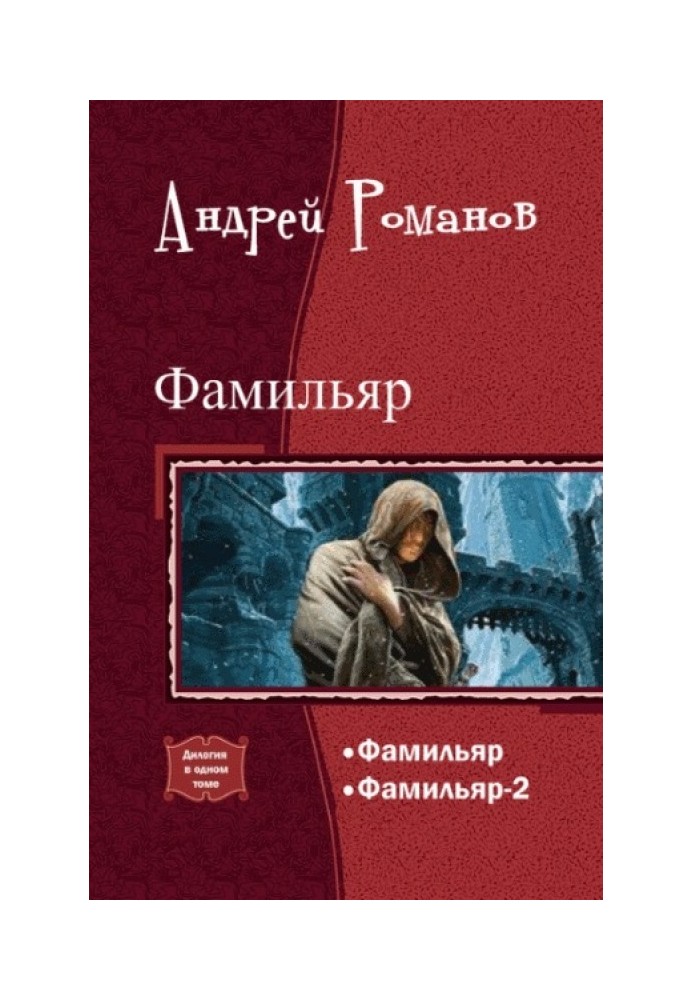 Прізвище. Дилогія в одному томі (СІ)