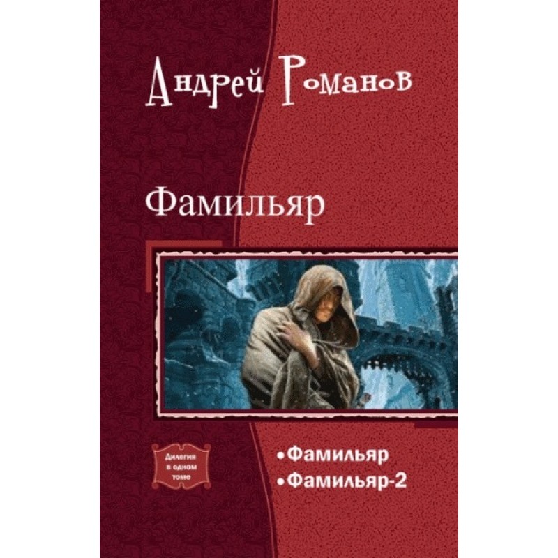 Familiar. Dilogy in one...