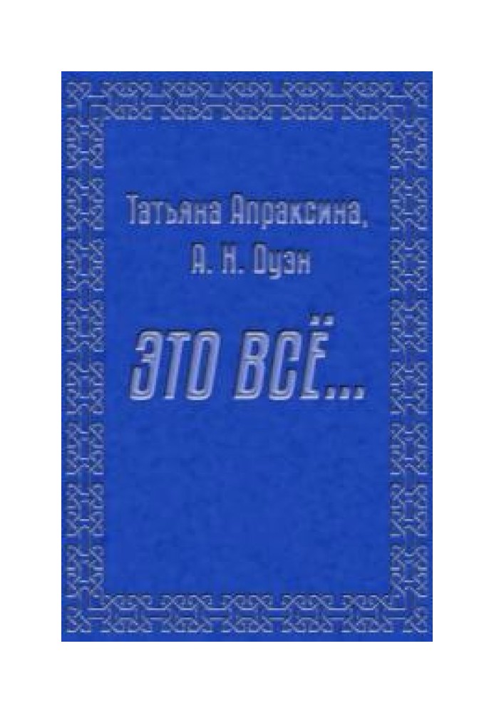 Це все… [СІ]