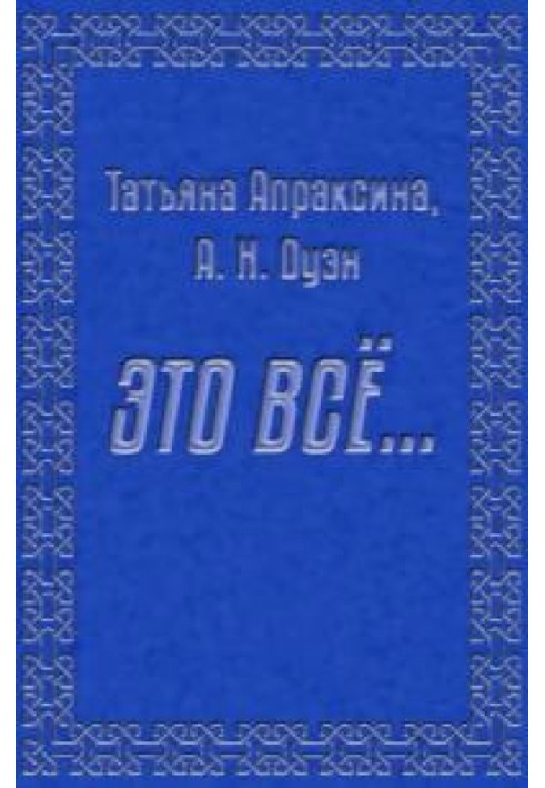 Це все… [СІ]