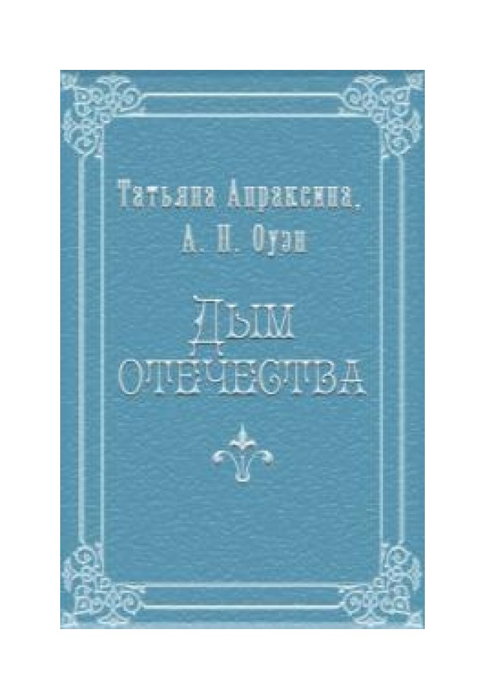 Дим вітчизни [СІ]