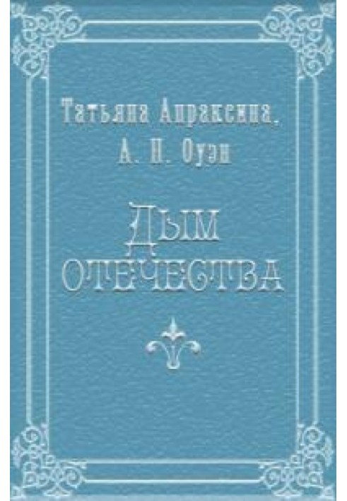 Дим вітчизни [СІ]