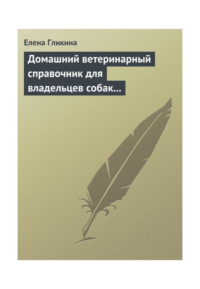 Домашній ветеринарний довідник для власників собак та кішок