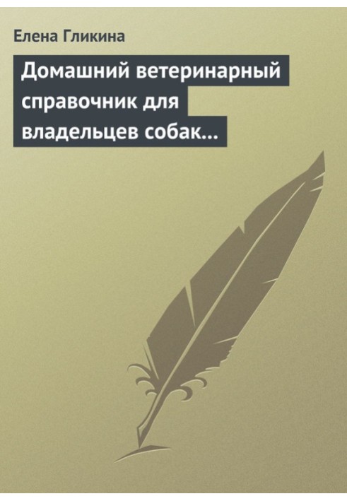 Домашній ветеринарний довідник для власників собак та кішок