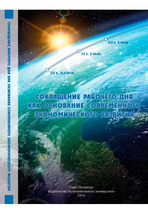 Сокращение рабочего дня как основание современного экономического развития