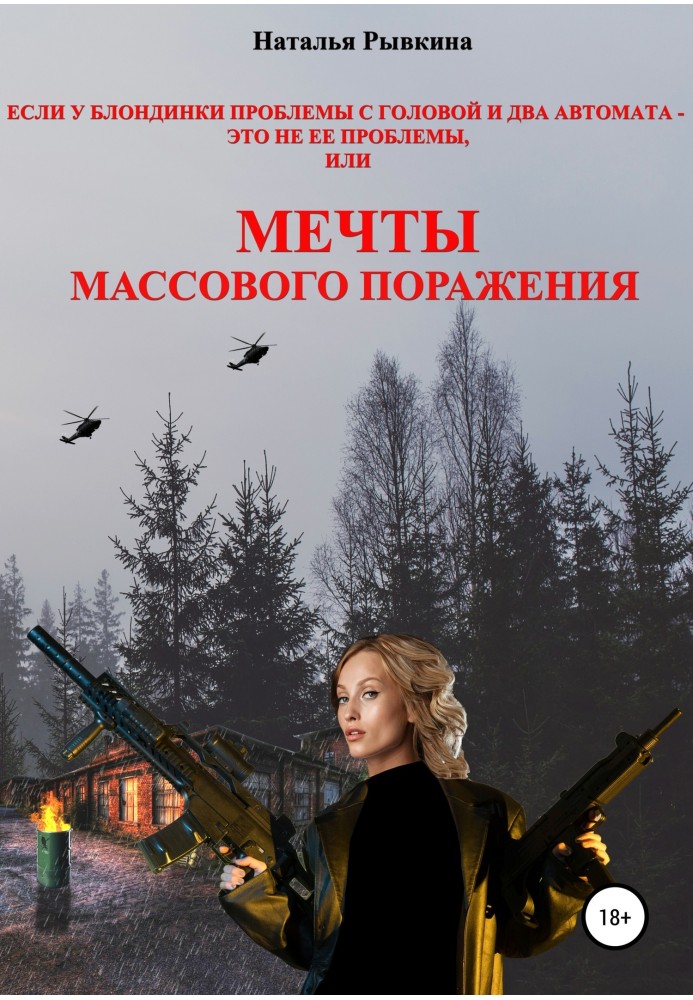 Якщо у блондинки проблеми з головою та два автомати – це не її проблеми, або Мрії масової поразки