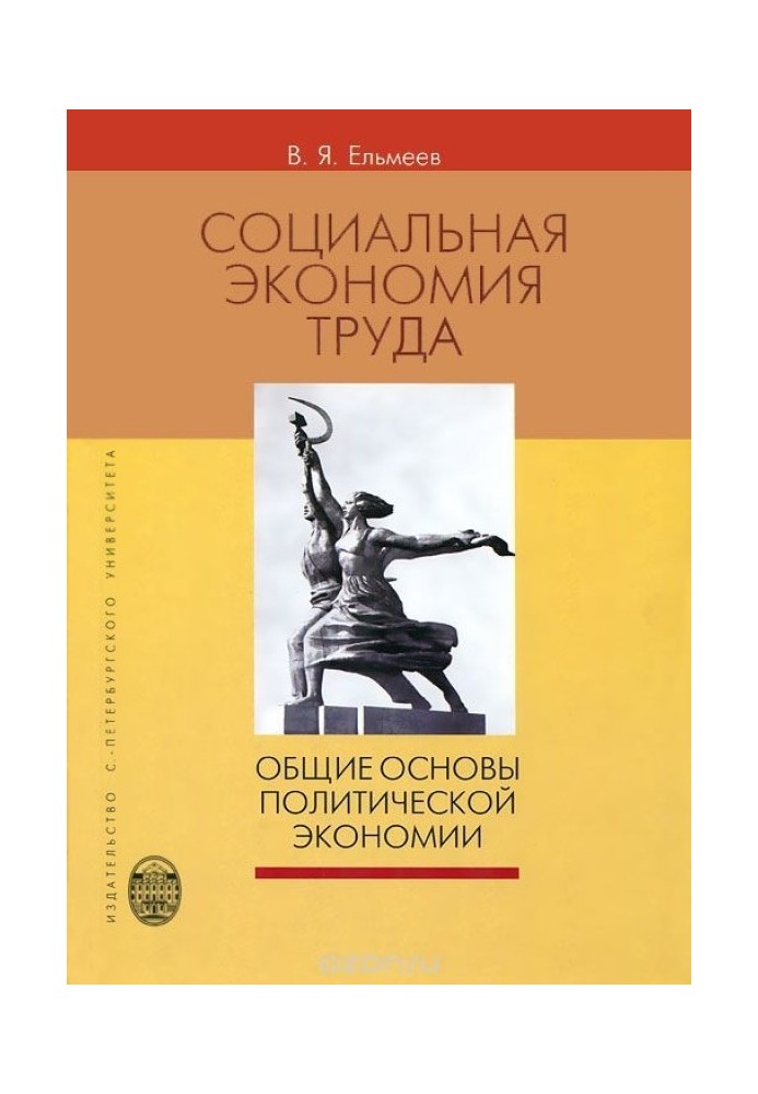 СОЦИАЛЬНАЯ ЭКОНОМИЯ ТРУДА: Общие основы политической экономии