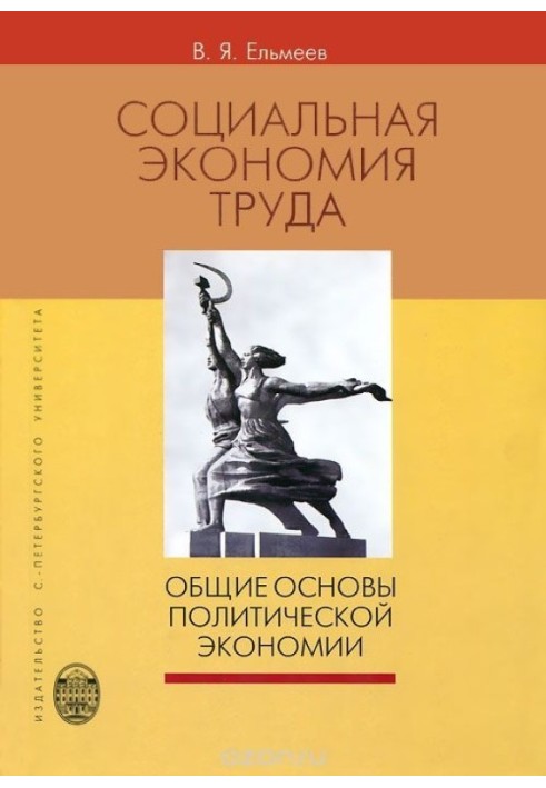 СОЦИАЛЬНАЯ ЭКОНОМИЯ ТРУДА: Общие основы политической экономии