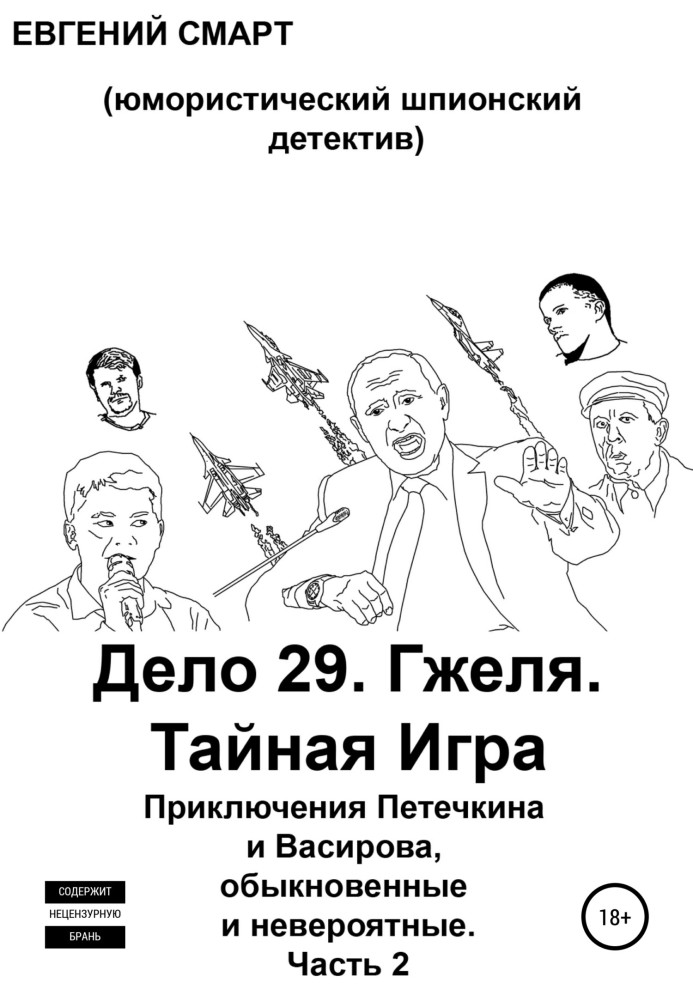 Дело 29. Гжеля. Тайная Игра. Приключения Петечкина и Васирова, обыкновенные и невероятные (юмористический шпионский детектив). Ч