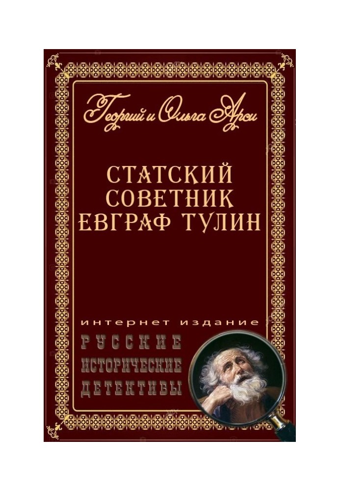 Статський радник Євграф Тулін [збірка]