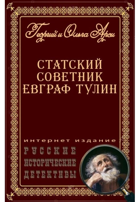 Статський радник Євграф Тулін [збірка]