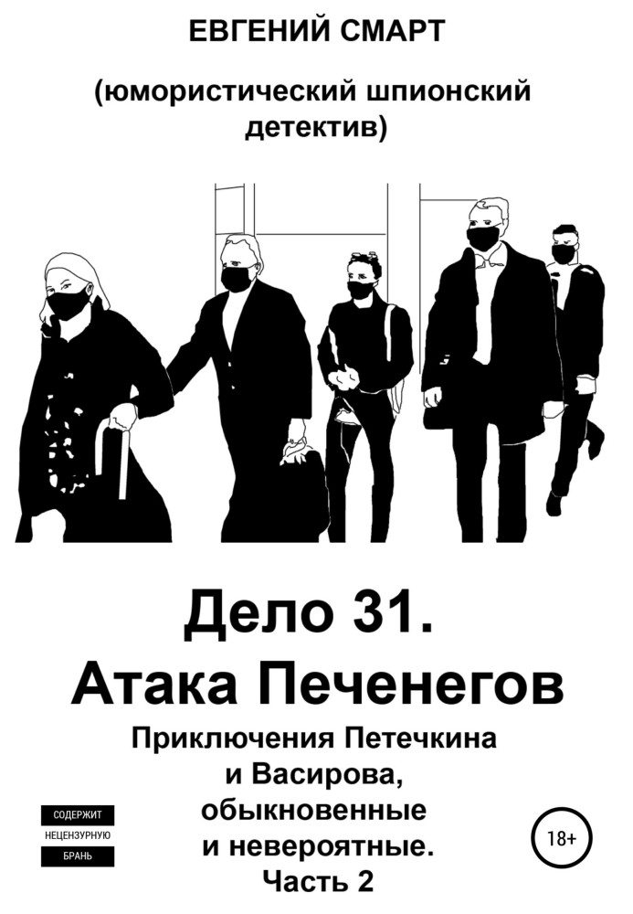 Справа 31. Атака Печенігів. Пригоди Петечкіна та Васирова, звичайні та неймовірні. Гумористичний шпигунський детектив. Частина 2