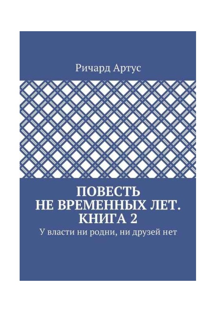 У влади ні рідні, ні друзів немає