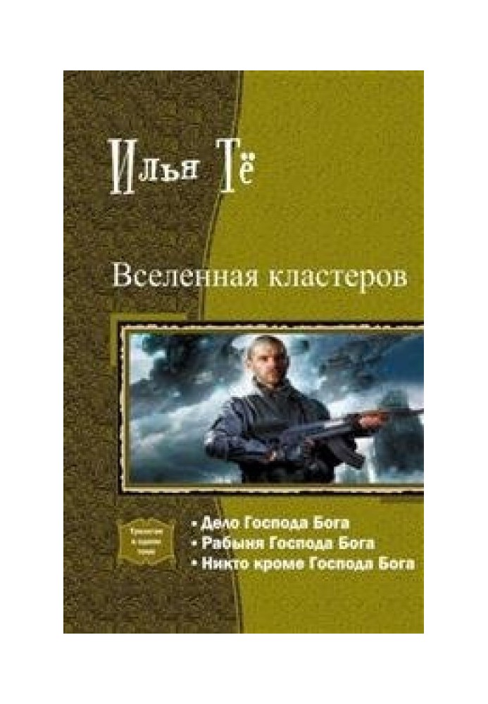 Всесвіт кластерів. Трилогія в одному томі