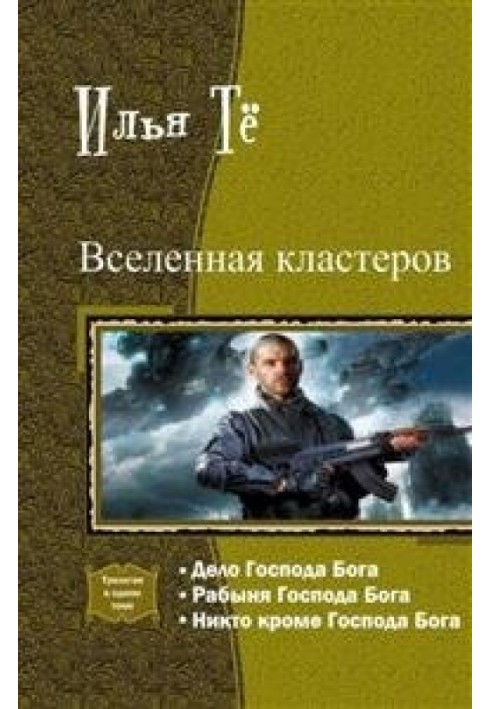 Вселенная кластеров. Трилогия в одном томе