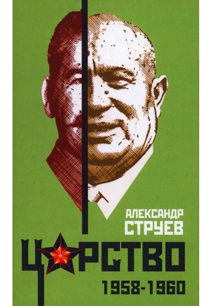 Царство. 1958–1960