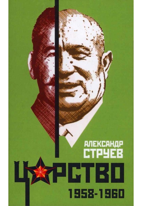 Царство. 1958–1960