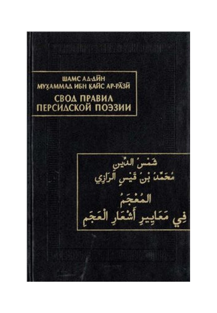 Shams ad-Din Muhammad ibn Qays ar-Razi. Code of Practice for Persian Poetry