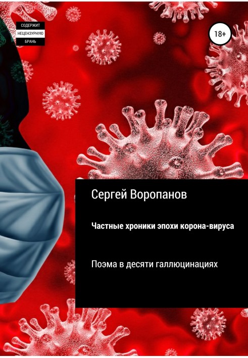 Приватні хроніки доби коронавірусу. Поема у десяти галюцинаціях