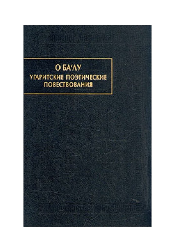 О Ба'лу. Угаритские поэтические повествования