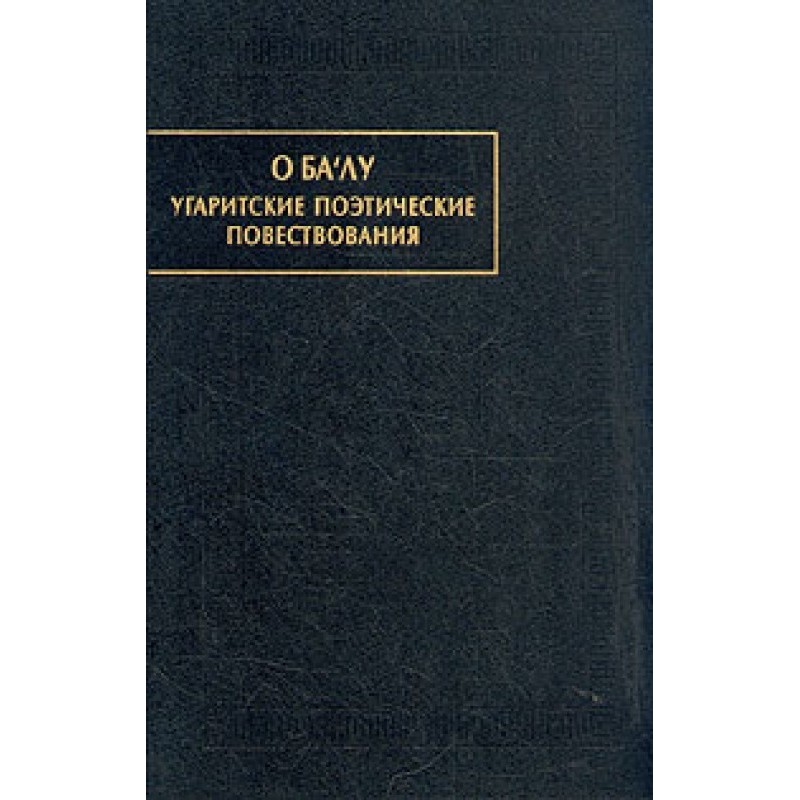 O Ba'lu. Ugaritic poetic...
