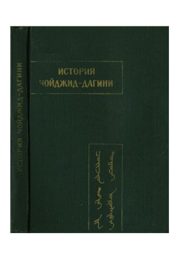 Історія Чойджід-дагіні