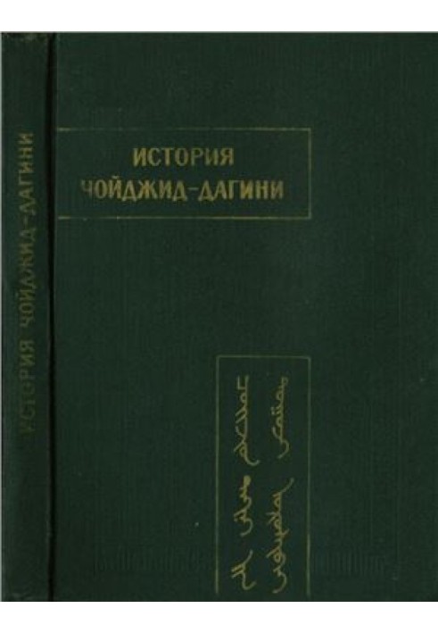 Історія Чойджід-дагіні