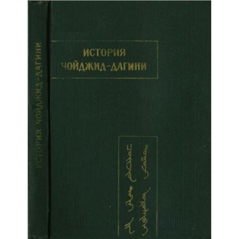 History of Choyjid-dagini