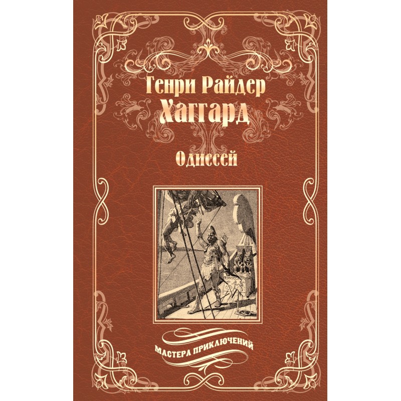 Odysseus. Lady of the Dawn