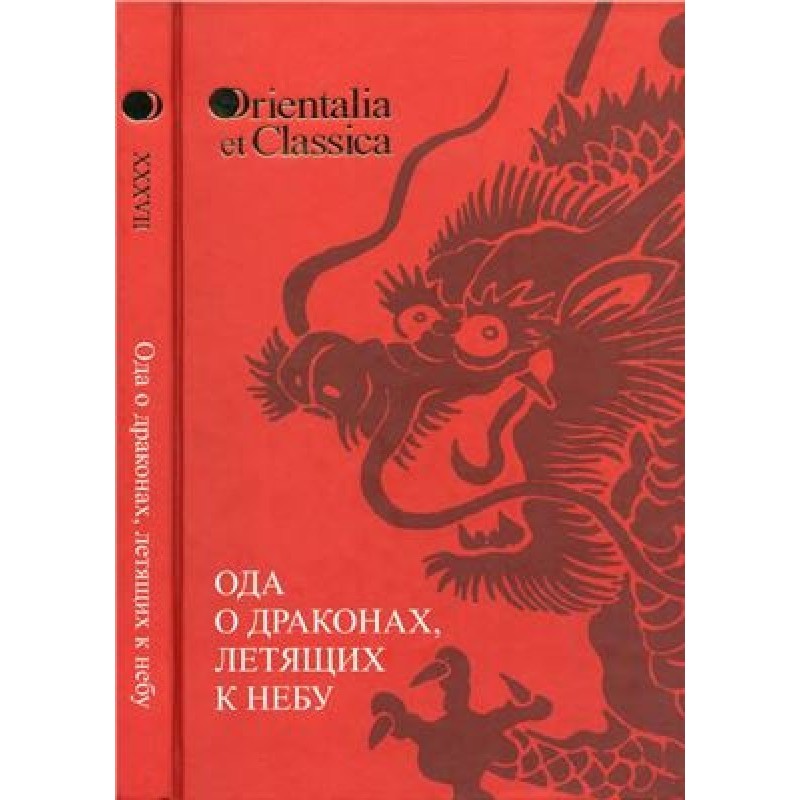 Ode on Dragons Flying to...