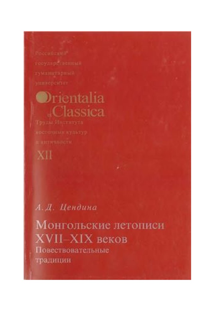 Монгольські літописи XVII-XIX століть оповідальні традиції