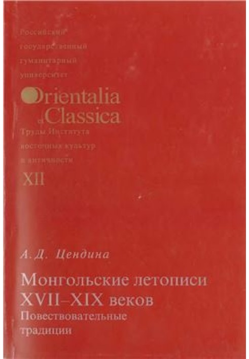 Монгольські літописи XVII-XIX століть оповідальні традиції