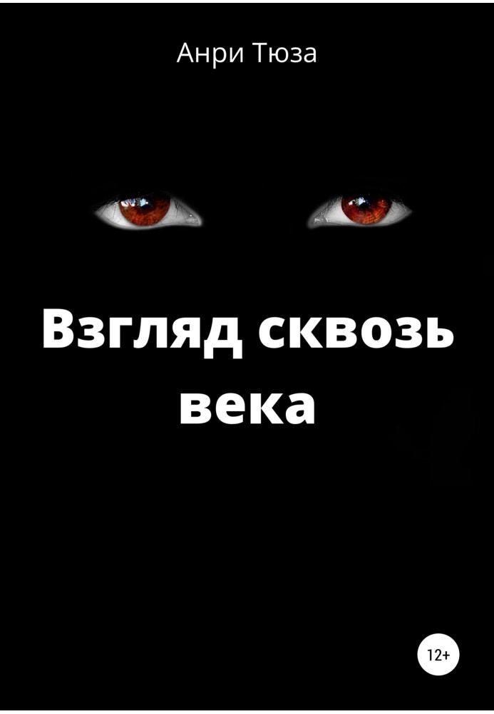 Взгляд сквозь века