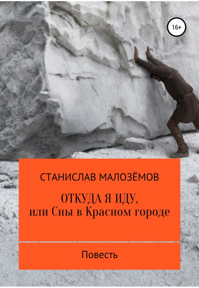 Звідки я йду, чи Сни у Червоному місті