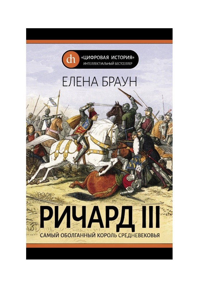 Річард ІІІ. Найобовганіший король Середньовіччя