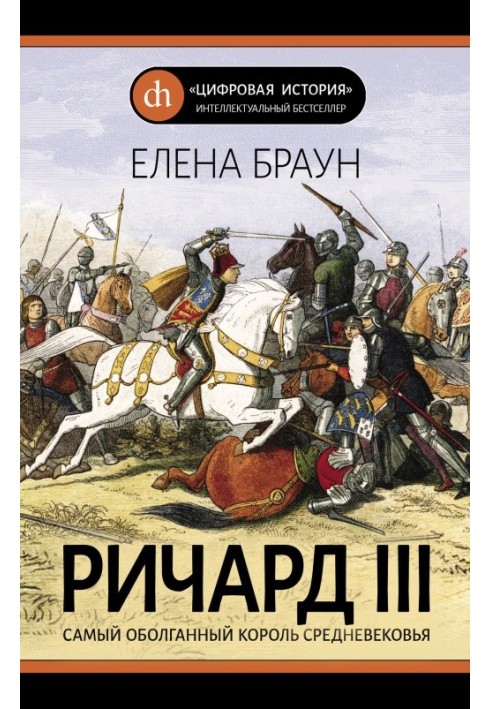 Річард ІІІ. Найобовганіший король Середньовіччя