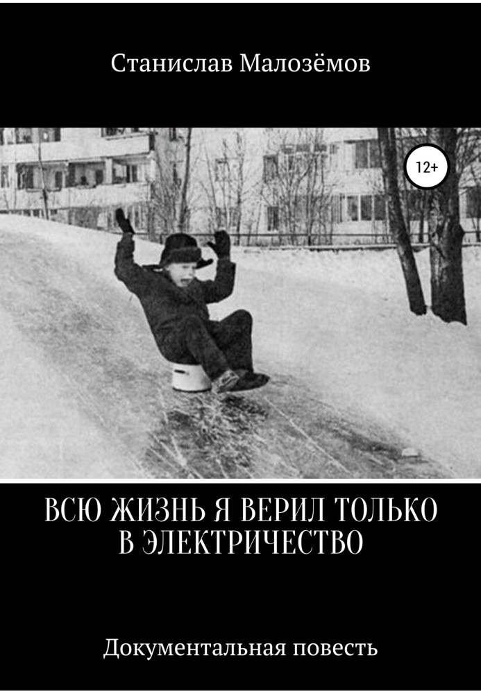 Все життя я вірив тільки в електрику