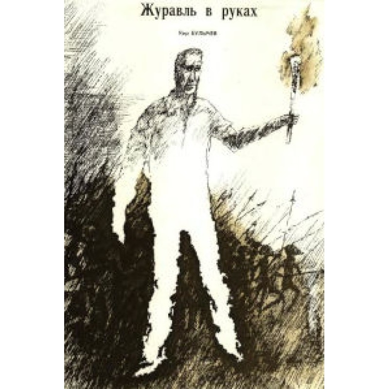 Журавель у руках