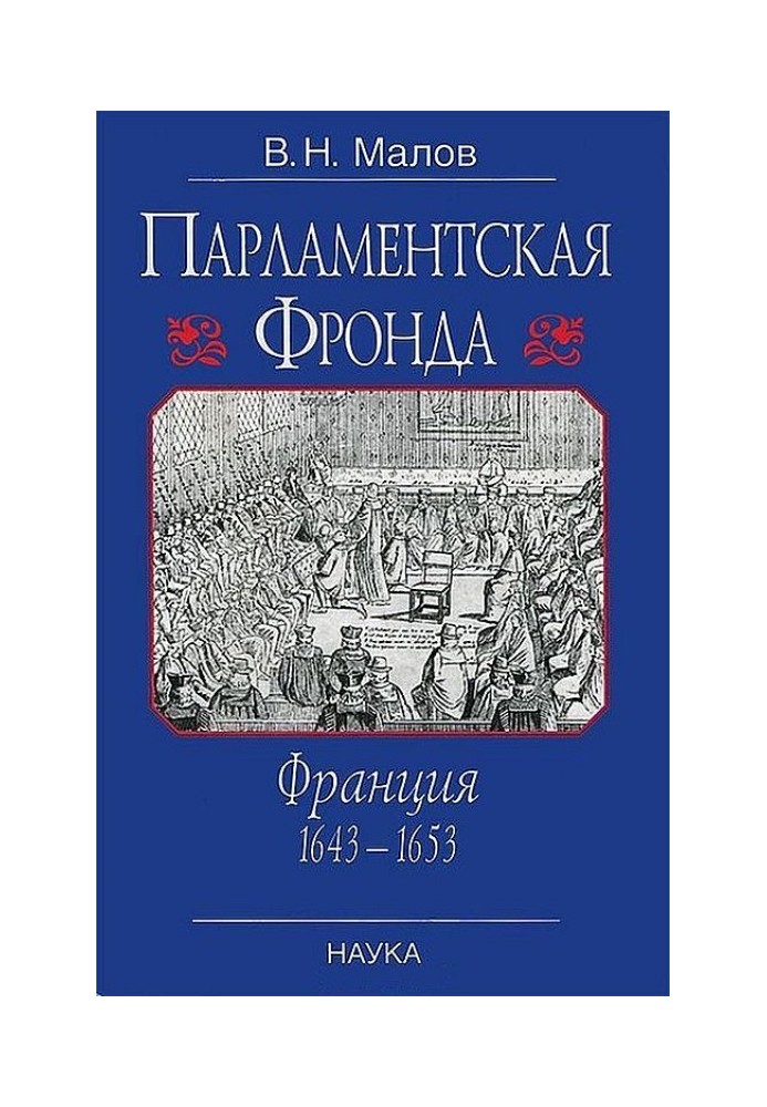 Парламентская Фронда: Франция, 1643–1653