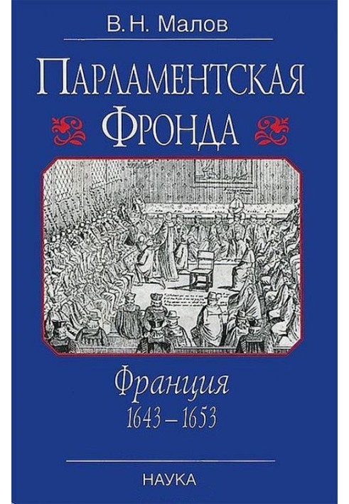 Парламентская Фронда: Франция, 1643–1653